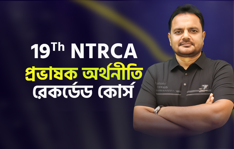 রেকর্ডেড কোর্স;  ১৯তম শিক্ষক নিবন্ধন-প্রভাষক অর্থনীতি