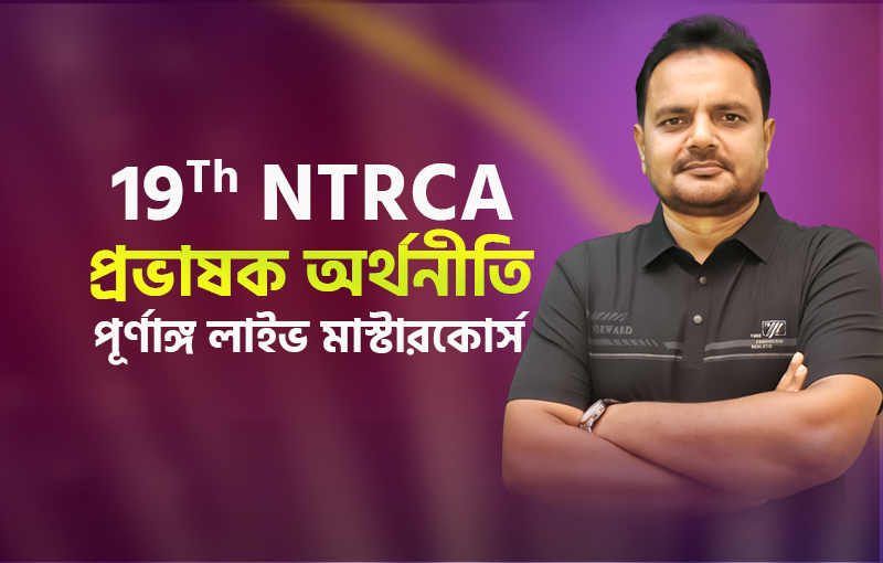 ১৯তম শিক্ষক নিবন্ধন (অর্থনীতি) পূর্ণাঙ্গ লাইভ মাস্টারকোর্স