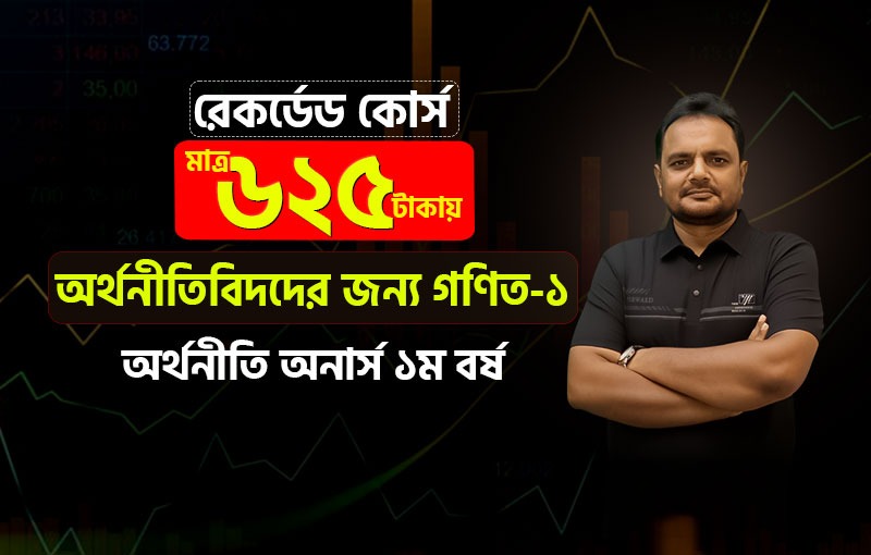 রেকর্ডেড কোর্স; ১ম বর্ষ; অর্থনীতিবিদদের জন্য গণিত-১_image