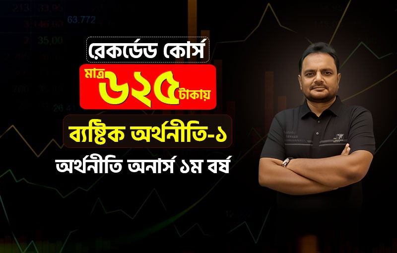 রেকর্ডেড কোর্স; ১ম বর্ষ; ব্যষ্টিক অর্থনীতি-১_image