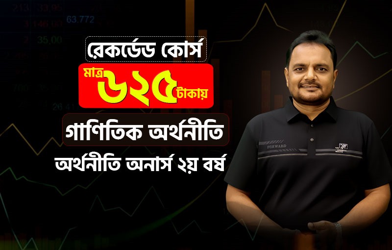 রেকর্ডেড কোর্স; ২য় বর্ষ; গাণিতিক অর্থনীতি