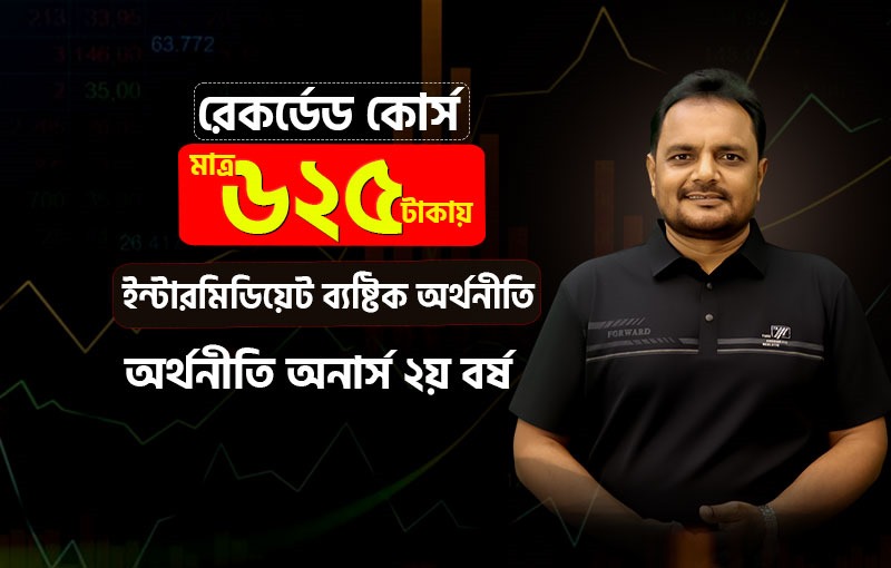 রেকর্ডেড কোর্স; ২য় বর্ষ; ইন্টারমিডিয়েট ব্যষ্টিক অর্থনীতি