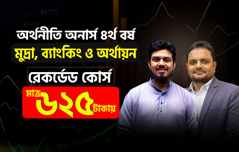 রেকর্ডেড কোর্স; ৪র্থ বর্ষ- মুদ্রা, ব্যাংকিং ও অর্থায়ন (Money, Banking and Finance); বিষয় কোড: 242201