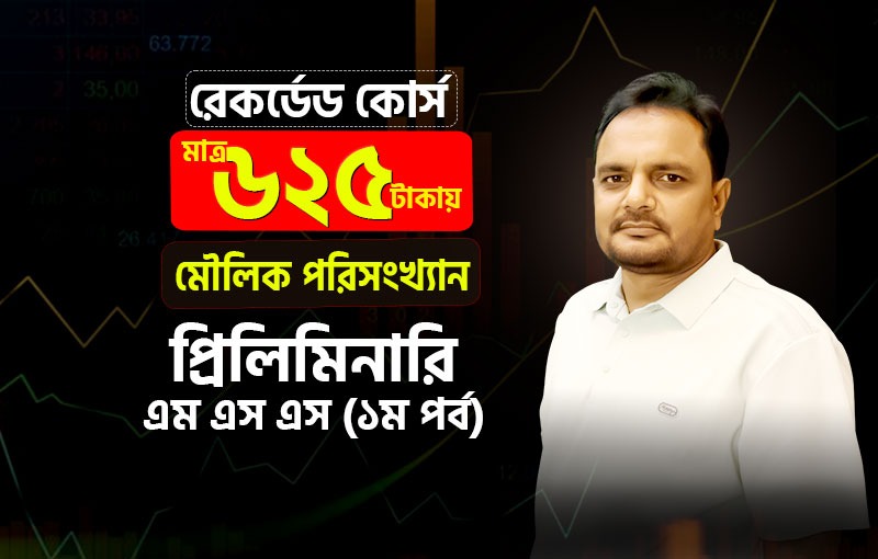রেকর্ডেড কোর্স; মৌলিক পরিসংখ্যান; মাস্টার্স-১ম পর্ব (প্রিলিমিনারী); ৪১২২০৭