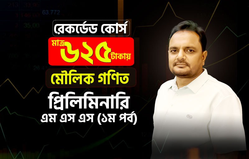 রেকর্ডেড কোর্স; মৌলিক গণিত; মাস্টার্স-১ম পর্ব (প্রিলিমিনারী); ৪১২২০৫_image