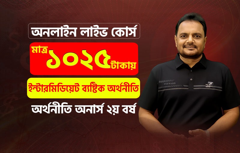 ইন্টারমিডিয়েট ব্যষ্টিক অর্থনীতি (Intermediate Microeconomics), Ricardo Batch-2 (2nd YR)_image
