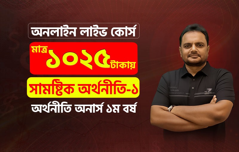 সামষ্টিক অর্থনীতি-১ (Macroeconomics-I) Smith Batch-4 (1st YR)_image