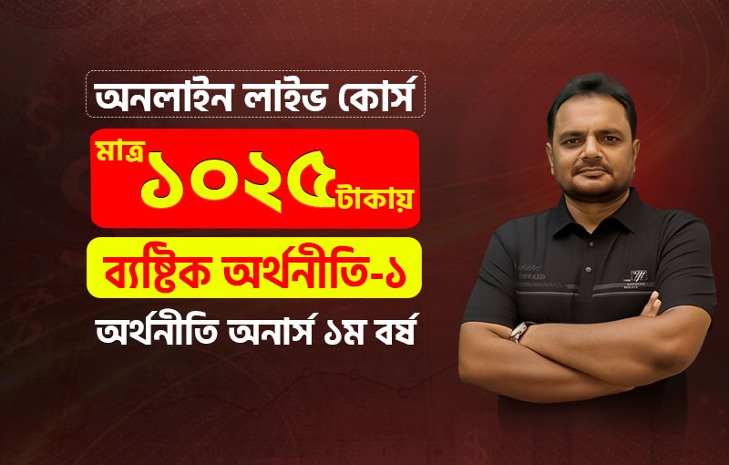 ব্যষ্টিক অর্থনীতি-১ (Microeconomics I), Smith Batch-3 (1st YR)_image