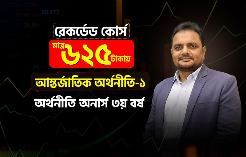 রেকর্ডেড কোর্স; ৩য় বর্ষ; আন্তর্জাতিক অর্থনীতি-১ [Marshall Batch-3]_image
