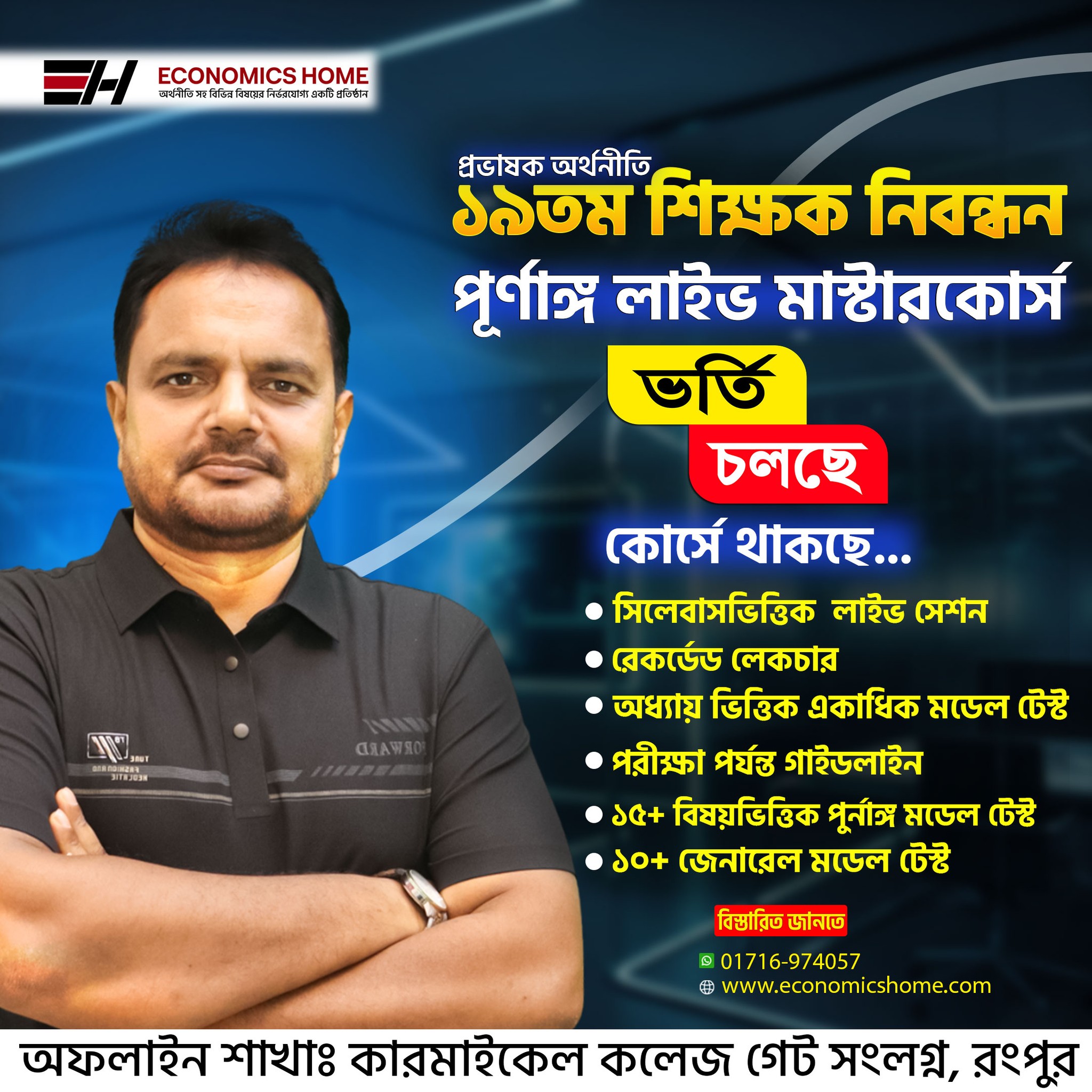 ১৯তম শিক্ষক নিবন্ধন (অর্থনীতি) পূর্ণাঙ্গ লাইভ মাস্টারকোর্স_image