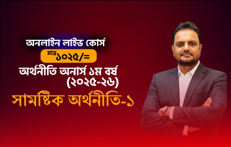২০২৫-২৬ সেশনের সামষ্টিক অর্থনীতি-১_image