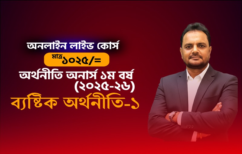 ২০২৫-২৬ সেশনের ব্যষ্টিক অর্থনীতি-১_image