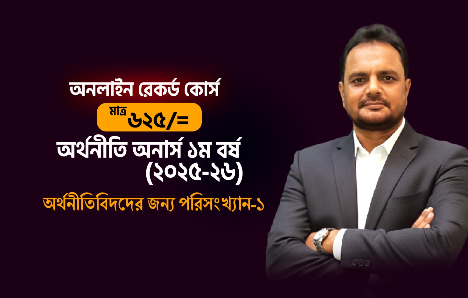 রেকর্ডেড কোর্স (25-26); ১ম বর্ষ; অর্থনীতিবিদদের জন্য পরিসংখ্যান-১ [Smith Batch-2]_image