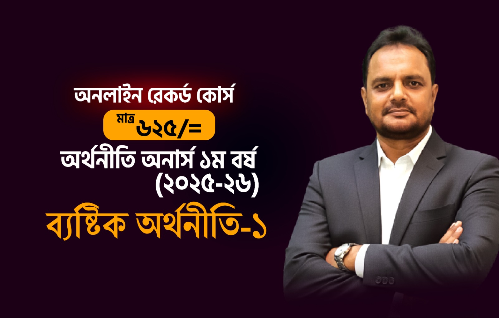 রেকর্ডেড কোর্স (২৫-২৬); ১ম বর্ষ; ব্যষ্টিক অর্থনীতি-১ [Smith Batch-3]_image