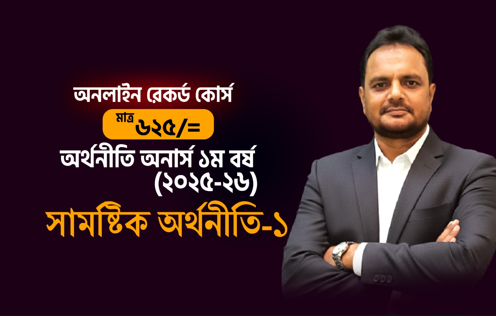 রেকর্ডেড কোর্স (২৫-২৬); ১ম বর্ষ; সামষ্টিক অর্থনীতি-১ [Smith Batch-4]_image