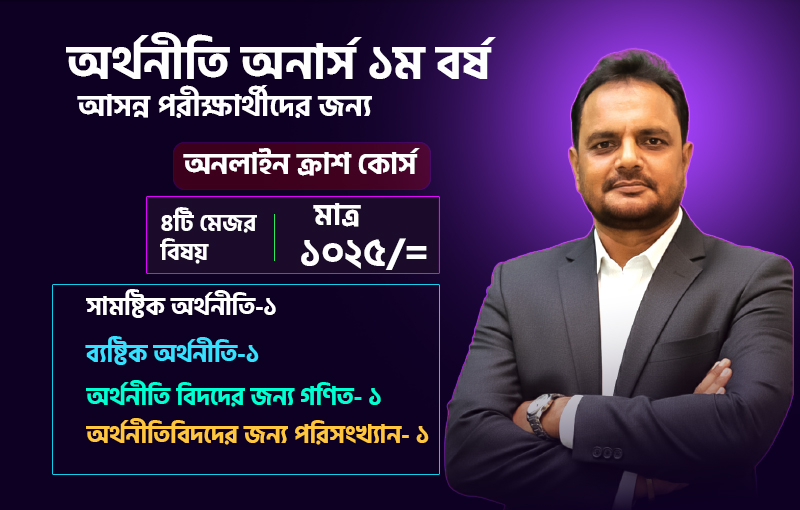 ক্রাশ ব্যাচ- ২০২৪-২৫ শিক্ষাবর্ষের- অর্থনীতি অনার্স ১ম বর্ষ_image