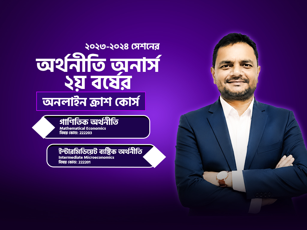 অর্থনীতি অনার্স ২য় বর্ষ ক্রাশ ব্যাচ (সেশনঃ ২০২৩-২০২৪)_image